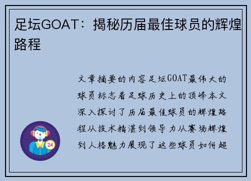 足坛GOAT：揭秘历届最佳球员的辉煌路程