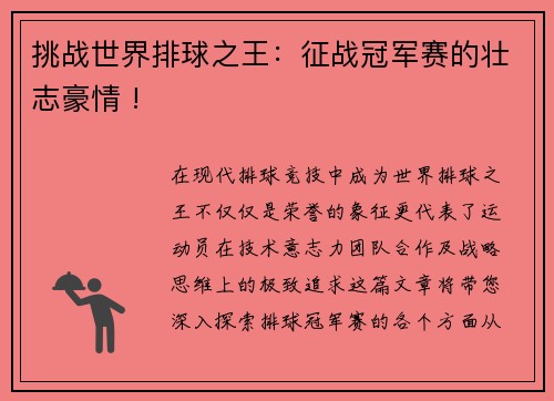 挑战世界排球之王：征战冠军赛的壮志豪情 !