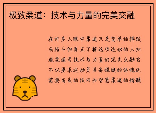 极致柔道：技术与力量的完美交融