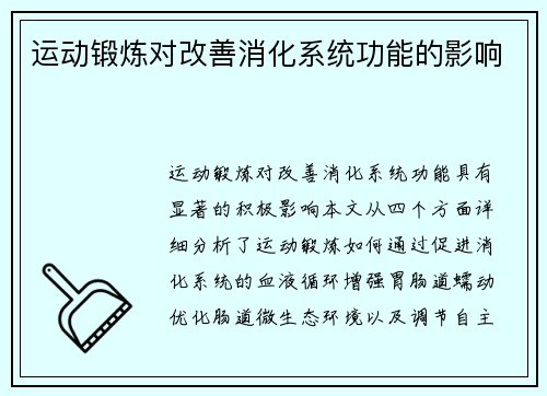 运动锻炼对改善消化系统功能的影响