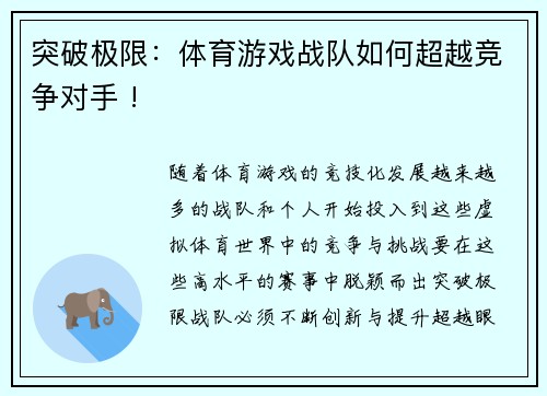 突破极限：体育游戏战队如何超越竞争对手 !