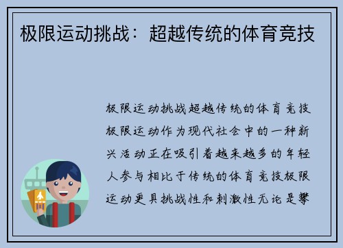 极限运动挑战：超越传统的体育竞技