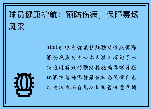 球员健康护航：预防伤病，保障赛场风采