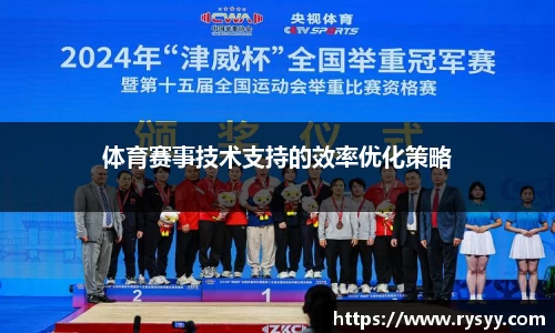 体育赛事技术支持的效率优化策略